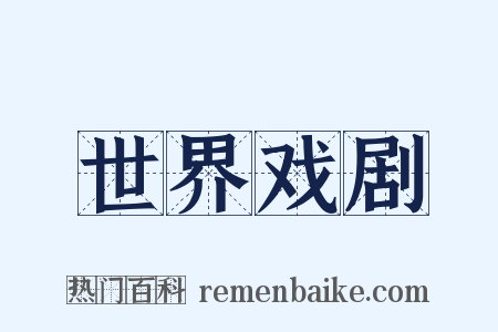 世界戏剧是什么意思的图片